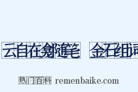 云自在龛随笔·金石组词是什么意思的图片
